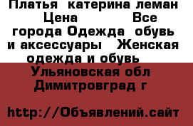 Платья “катерина леман“ › Цена ­ 1 500 - Все города Одежда, обувь и аксессуары » Женская одежда и обувь   . Ульяновская обл.,Димитровград г.